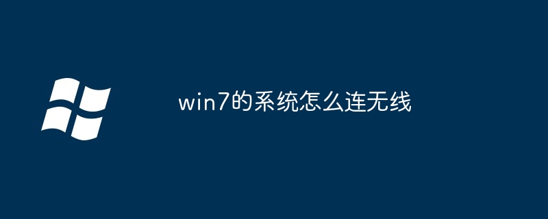 win7的系统怎么连无线