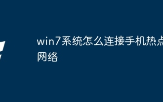 Bagaimana untuk menyambung ke rangkaian hotspot telefon mudah alih dalam sistem win7