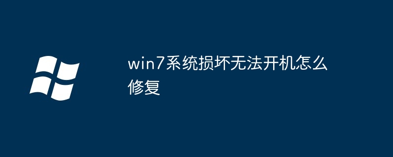 win7系统损坏无法开机怎么修复