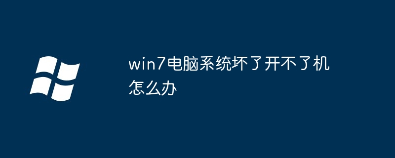 win7 コンピュータ システムが壊れて電源が入らない場合はどうすればよいですか?