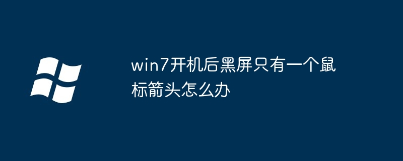 win7開機後黑屏只有一個滑鼠箭頭怎麼辦