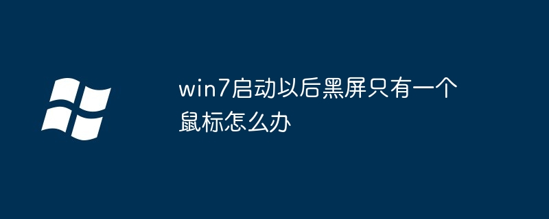 win7을 시작한 후 화면이 검게 변하고 마우스가 하나만 있으면 어떻게 해야 합니까?