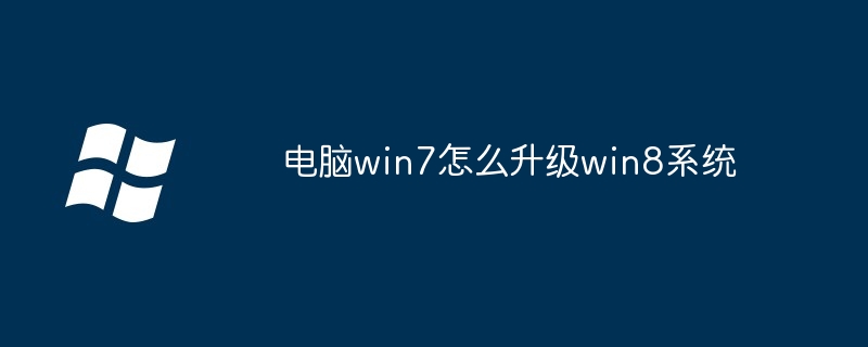 电脑win7怎么升级win8系统-Windows系列-