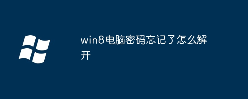 win8电脑密码忘记了怎么解开