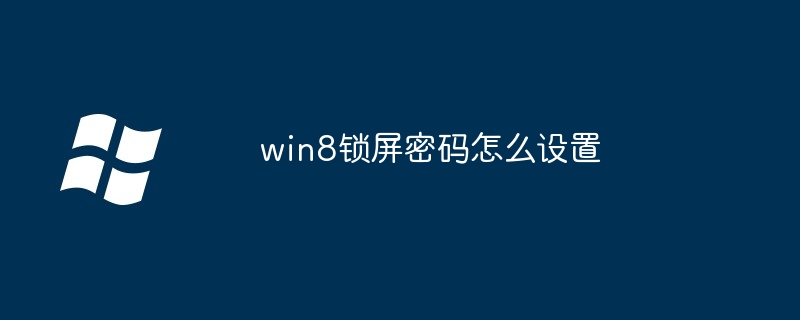 win8锁屏密码怎么设置