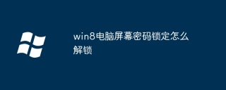 win8电脑屏幕密码锁定怎么解锁