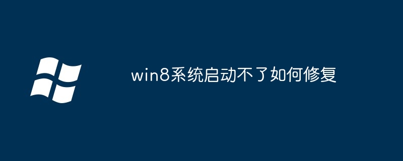 win8 시스템을 시작할 수 없는 문제를 해결하는 방법