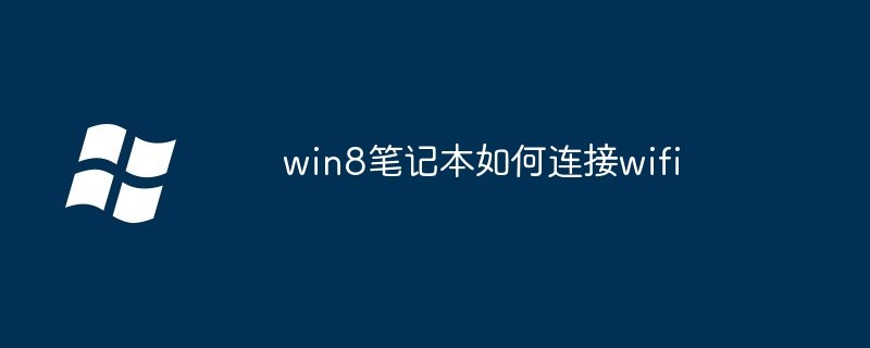 win8笔记本如何连接wifi