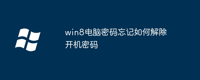 So entfernen Sie das Einschaltkennwort, wenn Sie Ihr Win8-Computerkennwort vergessen