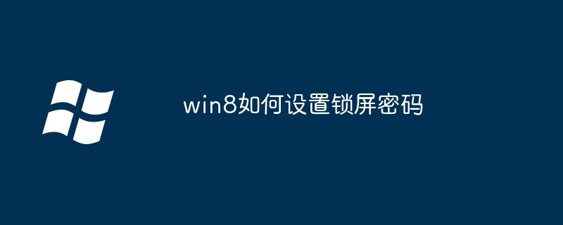 win8如何设置锁屏密码