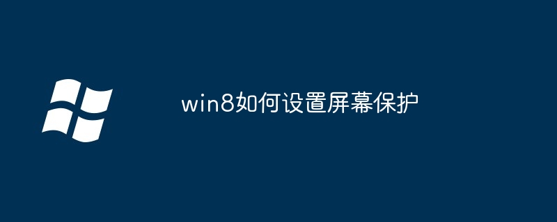 win8如何设置屏幕保护