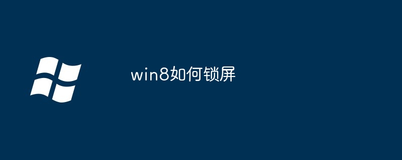 Win8에서 화면을 잠그는 방법