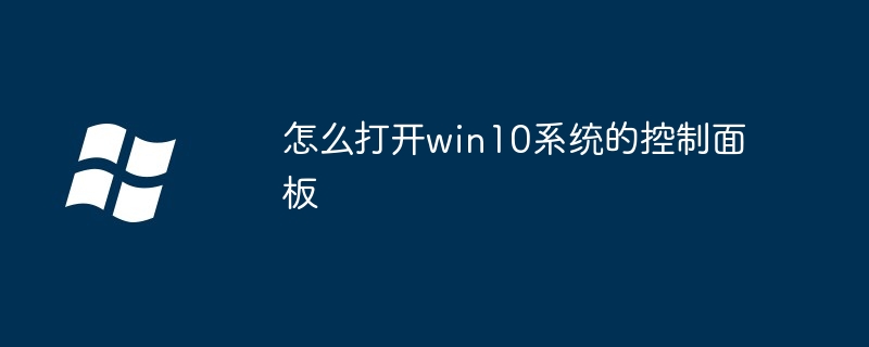 win10 시스템의 제어판을 여는 방법