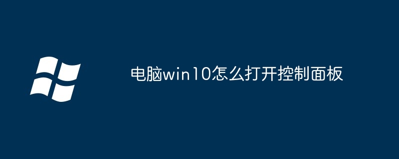 Bagaimana untuk membuka panel kawalan dalam komputer win10