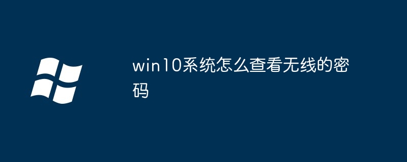 Bagaimana untuk menyemak kata laluan wayarles dalam sistem win10