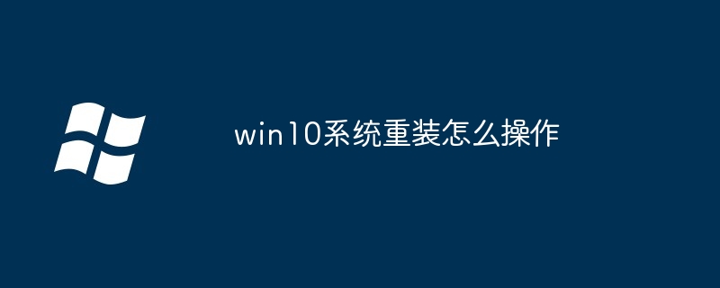 win10系统重装怎么操作-Windows系列-