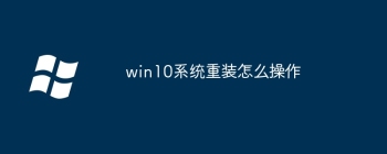 win10系统重装怎么操作