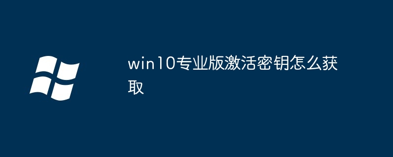 How to obtain the activation key of win10 professional version