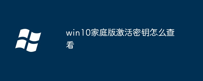 win10家庭版激活密钥怎么查看-Windows系列-