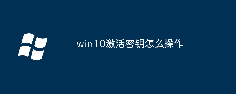 win10激活密钥怎么操作-Windows系列-