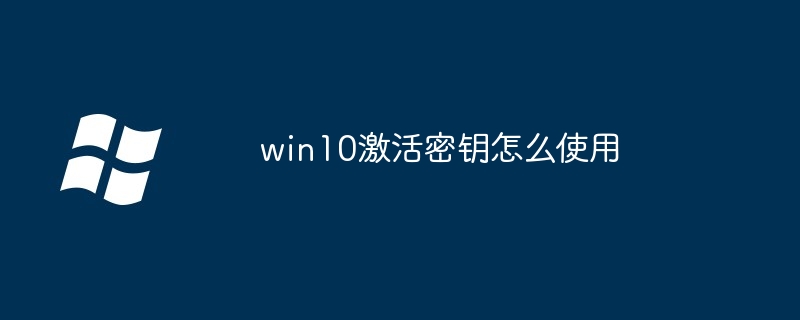 win10激活密钥怎么使用-Windows系列-