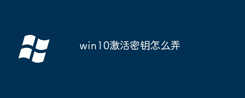 win10激活密钥怎么弄-Windows系列-