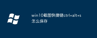 How to save win10 screenshot with shortcut keys ctrl+alt+s