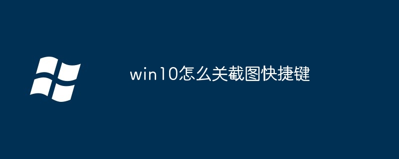 Bagaimana untuk mematikan kekunci pintasan tangkapan skrin dalam win10