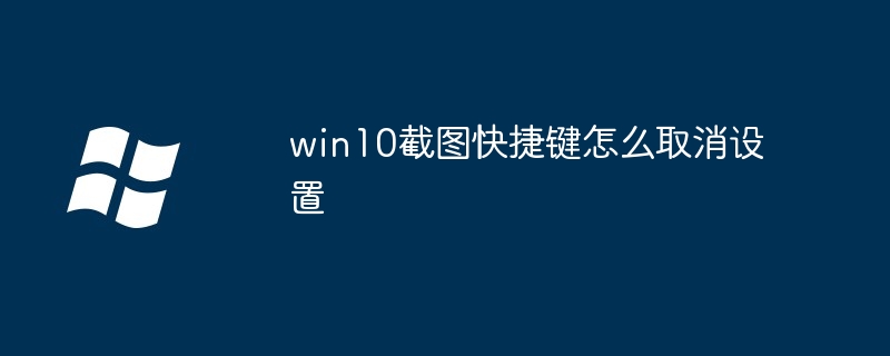 win10截图快捷键怎么取消设置