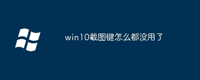 Pourquoi la clé de capture d’écran ne fonctionne-t-elle pas dans Win10 ?