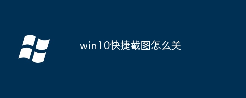 Comment désactiver la capture d'écran rapide dans Win10