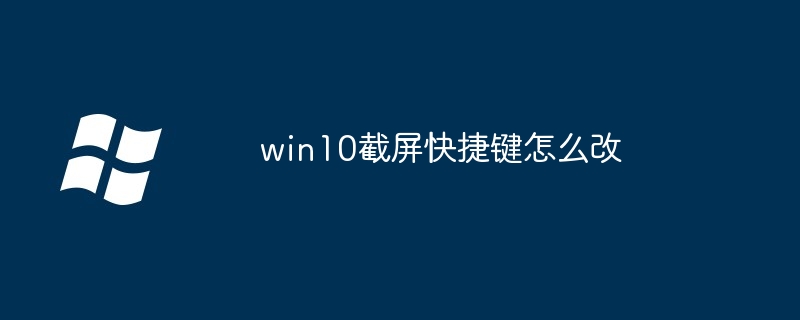 Win10에서 스크린샷 단축키를 변경하는 방법