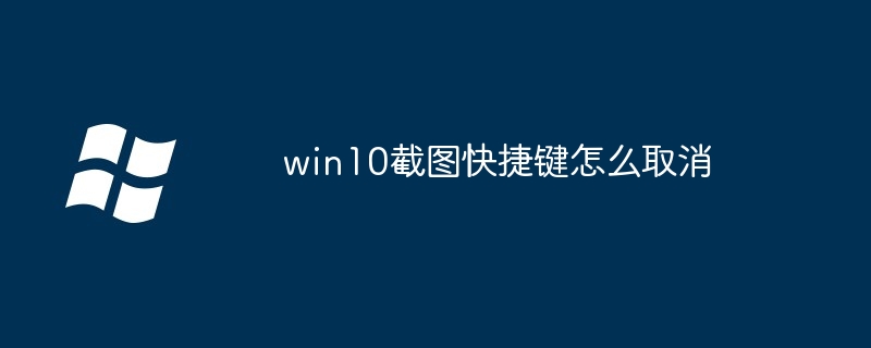 win10でスクリーンショットのショートカットキーを解除する方法