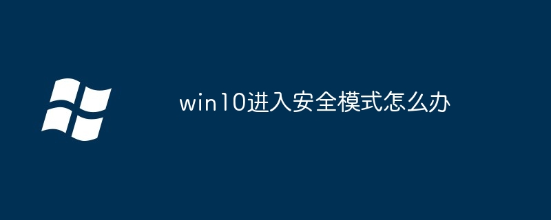 Bagaimana untuk memasuki mod selamat dalam win10