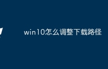 win10怎么调整下载路径