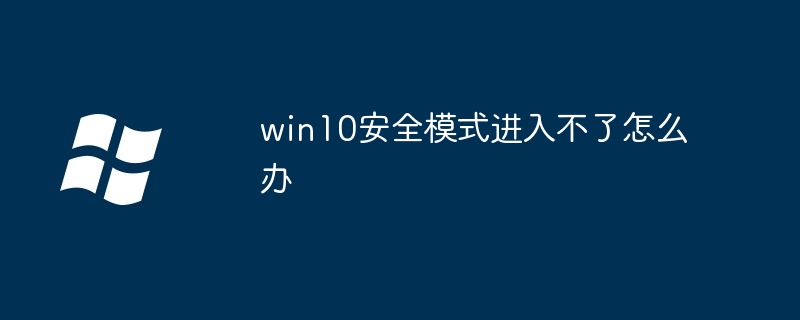 Windows 10에서 안전 모드로 들어갈 수 없으면 어떻게 해야 합니까?