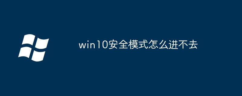 Why can’t I enter win10 safe mode?