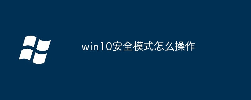 Bagaimana untuk mengendalikan mod selamat win10