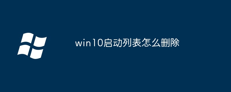 Bagaimana untuk memadam senarai permulaan win10