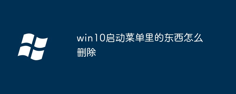 Win10 시작 메뉴에서 항목을 삭제하는 방법