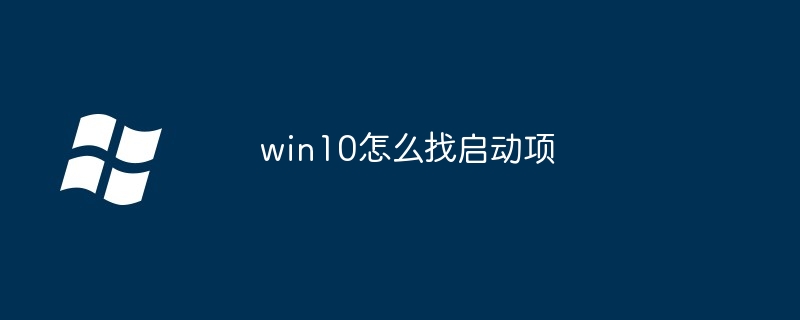 win10怎麼找啟動項