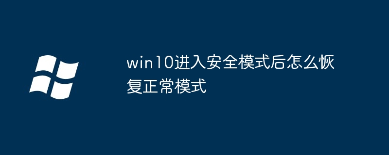 Win10에서 안전 모드 진입 후 일반 모드로 복원하는 방법