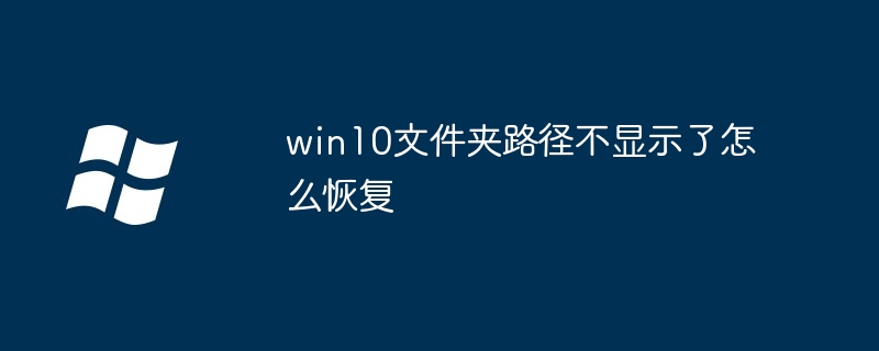 Win10 폴더 경로가 표시되지 않도록 복원하는 방법