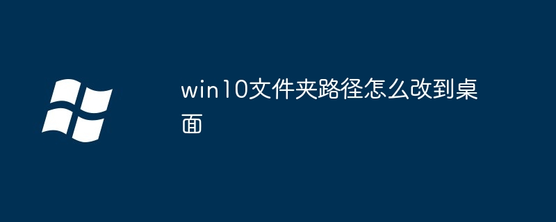 Win10에서 데스크탑 폴더 경로를 변경하는 방법