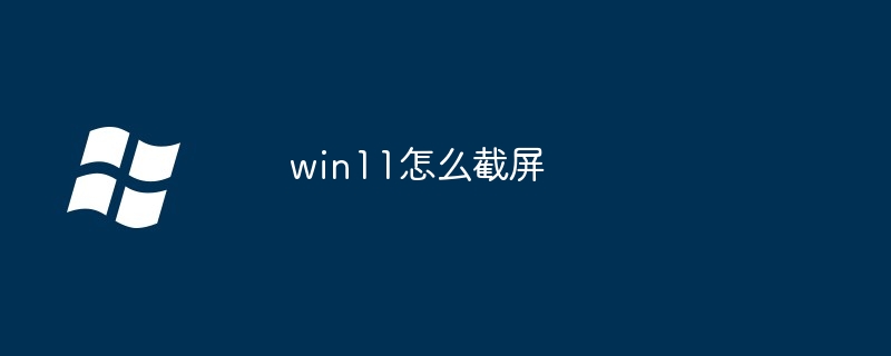 win11怎么截屏