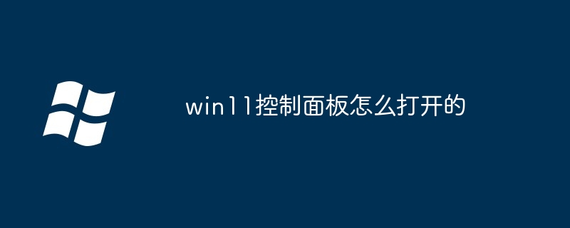 win11控制面板怎么打开的