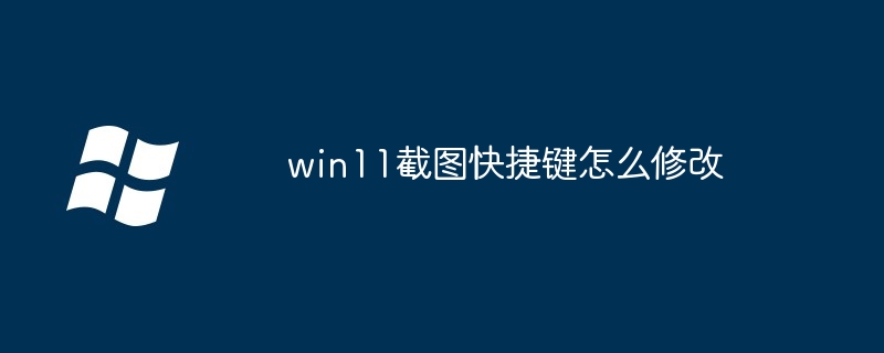 win11截图快捷键怎么修改-Windows系列-