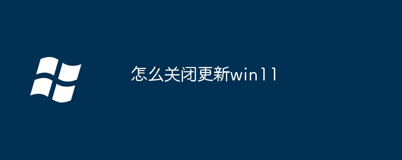 怎么关闭更新win11