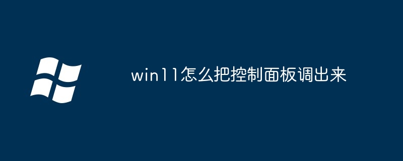 win11怎么把控制面板调出来