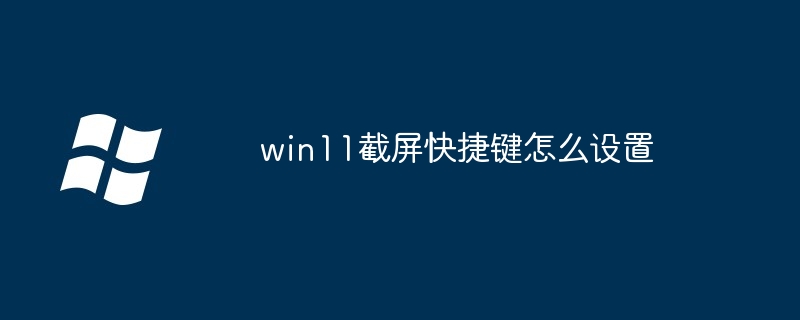 win11截屏快捷键怎么设置